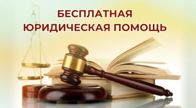 25 сентября — день бесплатной юридической помощи
