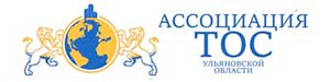 Ассоциация ТОС Ульяновской области