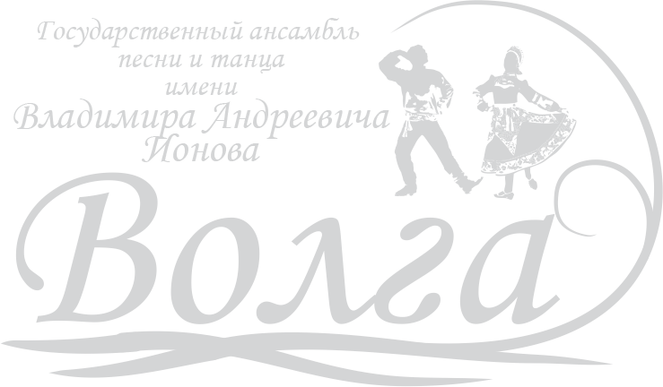 Государственный ансамбль песни и танца ВОЛГА